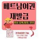 김해행정사 | 경남 밀양·양산·김해에서도 가능한 베트남 여권 재발급