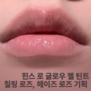 28245-11-05-001 | 글로우 젤 틴트 칠링 로즈 기획 리뷰, 플럼핑 립 펜슬 헤이지 로즈 색상 착색 후기, 발색, 색상 비교까지!