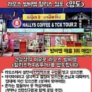 할리스커피 | 방비엥 할리스 커피 &amp; 투어, 투어 상세 소개 및 환전, 카페 이용 후기