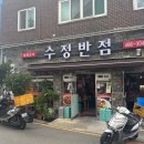 수정동로 | 부산 수정동 부산진역 동구청 근처 중국집 현지인 맛집, 수정반점 내돈내산 찐 맛집 추천