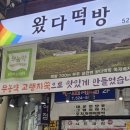 왔다떡방 - 세종특별자치시 보듬2로 42 | 왔다떡방