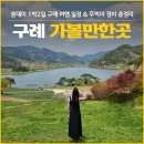 구례 가볼만한곳 - 구례 여행 뚜벅이 1박2일 일정 &amp; 경비 총정리