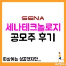 세나유통 | 세나테크놀로지 공모주 후기, 상장 당일 주가&투자 수익률