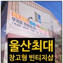 울산최대규모 울산빈티지샵 산타옷장