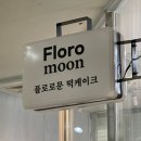 플로로문