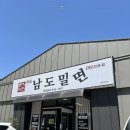 맛집남도밀면