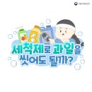 세척제로 과일을 씻어도 될까요? 이미지