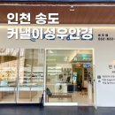 커낼이성우안경인천송도점 이미지