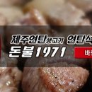 돈불석쇠구이 이미지