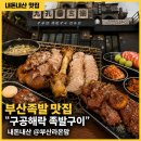 해락 | 대연동 족발 맛집 구공해락 연탄불 향 가득한 후기[내돈내산]