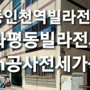 인천동구 화평동빌라 55m2 방3개, 8000만원 전세놓습니다. 이미지