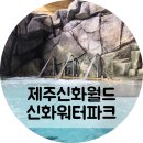 제주 아이랑 가볼만한 곳 제주신화월드 신화워터파크 겨울 방문 후기