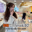 [창원/마산] 갤럭시S24 AI 체험매장, 창원휴대폰성지 사전예약후기 삼성스토어