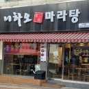니하오마라탕신장점