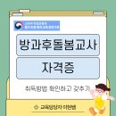 [학점은행제] 2023학년도 1학기 사회복지현장실습 모집(평일/토요반) | 방과후돌봄교사 자격증 취득방법 확인하고 갖추기