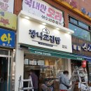 장나교김밥