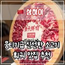 🥩 접시를 세워도 안 떨어지는 미친 신선함, 상하이 인민광장 훠궈 맛집 ‘좌정우원’ 신세계점 솔직 후기