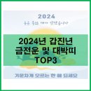 (좋은글)2024년 갑진년 금전운 및 대박띠TOP3 이미지