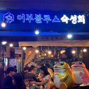 어부블루스마곡 이미지