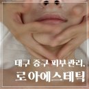 로아플랜 | 대구 중구 피부관리, <로아에스테틱>│에서 맞춤 리프팅 및 윤곽케어 받은 전후차이 솔직후기 👍🏻