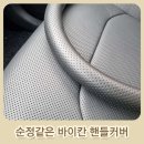 EV6 핸들커버 추천 타공 그립감 좋은 하이칸으로 새차선물