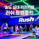 논슬립702 | 송도키즈카페 🤸 4시간도 부족했던 러쉬 트램폴린 인천송도점