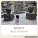 4771 | 대전 아기랑 갈 만 한 곳 상소동 산림욕장 놀거리