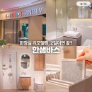 스타바스 | 화장실 리모델링 욕실 인테리어 한샘 바스 스타필드 고양점 후기