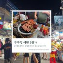 하와이야시장 | [푸꾸옥 여행 3일차] 남부 3섬 호핑투어 및 중부로 이동 그리고 즈엉동 야시장