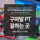 대한퍼스널트레이너협회 | [구파발 PT 잘하는 곳] 2X휘트니스 은평점 전문 트레이너 10명 상주