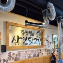 김정식의삼일뒷고기 이미지