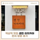 역삼역 직장인 맛집 센민 이자카야 런치 방문 후기