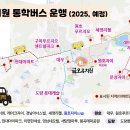 2026학년 통학버스 정규(1학기) 운행시간표 안내 이미지
