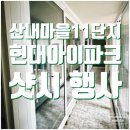 산내마을11단지 현대아이파크 | 산내마을11단지현대아이파크아파트 샷시 추천: 현대엘앤씨 창호 교체 파주시 목동동 샤시 인테리어 시공