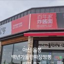 백년가 돌판짜장·짬뽕 이미지