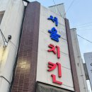 7333 | 대전 대흥동 치맥 맛집 서울치킨 | 호불호 갈릴 수 있는 반반치킨 후기