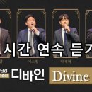 디바인 Divine] 1시간 연속듣기1(인기순) 남성사중창 이미지