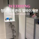 세븐 | 청담 에스테틱 피부관리 믿고 맏기는 신부 윤곽 관리 엘바이세븐 후기