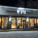 용우동정읍
