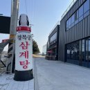 경복궁삼계탕 평택포승점 이미지