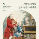 기초부터 배우는 우리역사 | 서양음악사를 알고 싶은 그대에게 (2024) - 서양사와 함께 배우는 클래식 음악 수업