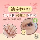 손톱공작소 - 화성시 동탄대로4길 47 | 손톱공작소