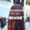 카이헤어 | 울산 무거동 미용실 카이헤어 레드브라운 염색 후기 톤다운했더니 분위기 변신 성공적