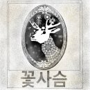 꽃사슴슈퍼 이미지