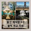 울산 예식장 솔직 후기 비교 (울산시티컨벤션, JW컨벤션, 보람컨벤션, 타니베이호텔, 문수컨벤션)