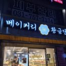 뚜래쥬르 인근 | 태평역 및 가천대역 빵맛집 빵추천, 베이커리황금당 후기