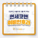 연세코앤이비인후과의원 | 역삼동 이비인후과 코막힘 개선하며 모양도 살리는 방법