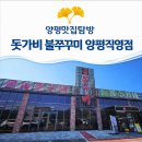 양평쭈꾸미 | [양평맛집탐방] 돗가비 불쭈꾸미 양평직영점 매운맛으로 기억되는 양평 쭈꾸미 전문점 솔직 후기