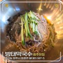 방태막국수 - 하남시 미사대로 596 | 송추 맛집, 방태막국수 송추본점 방문 후기