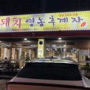 돼지영농후계자통영무전점 이미지